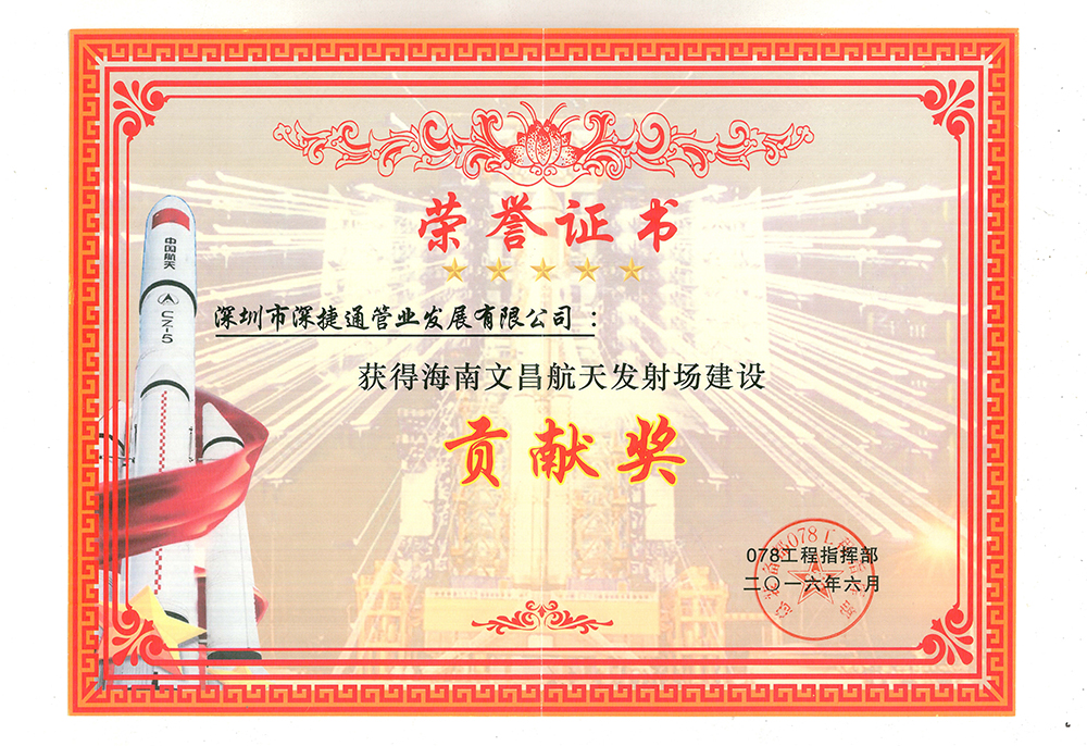 2016年深捷通榮獲海南文昌航天發(fā)射場建設(shè)貢獻(xiàn)獎(jiǎng)獎(jiǎng)狀